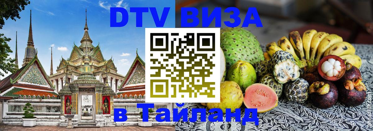 DTV Visa Thailand — прайс и условия, виза без дополнительных документов - Петропавловск-Камчатский  20.11.2025 