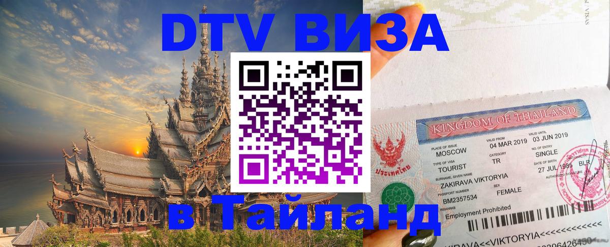 Стоимость и условия DTV визы — оформление в Таиланд под ключ - Петропавловск-Камчатский  05.10.2025 