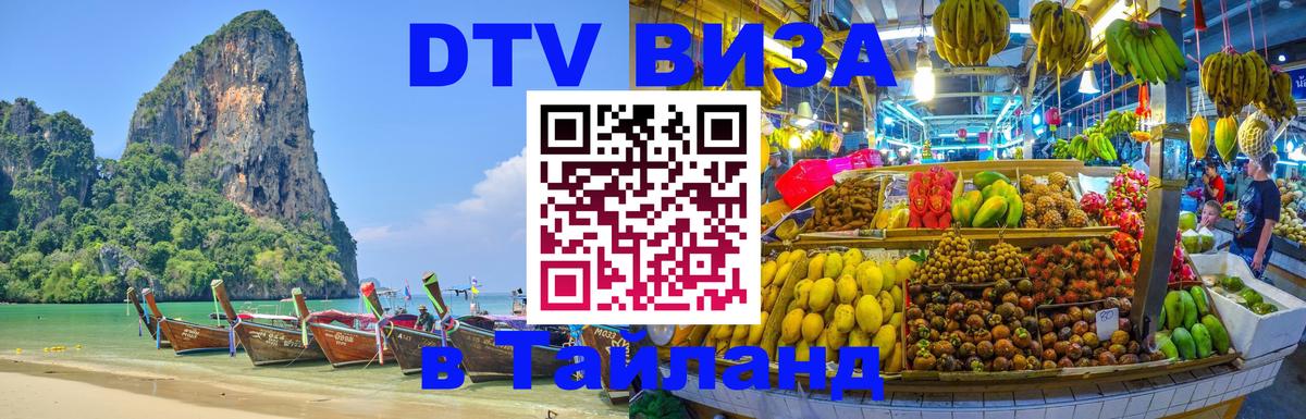 Visa ДТВ Тайланд помощь Петропавловск-Камчатский 